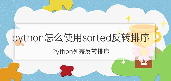 python怎么使用sorted反转排序 Python列表反转排序